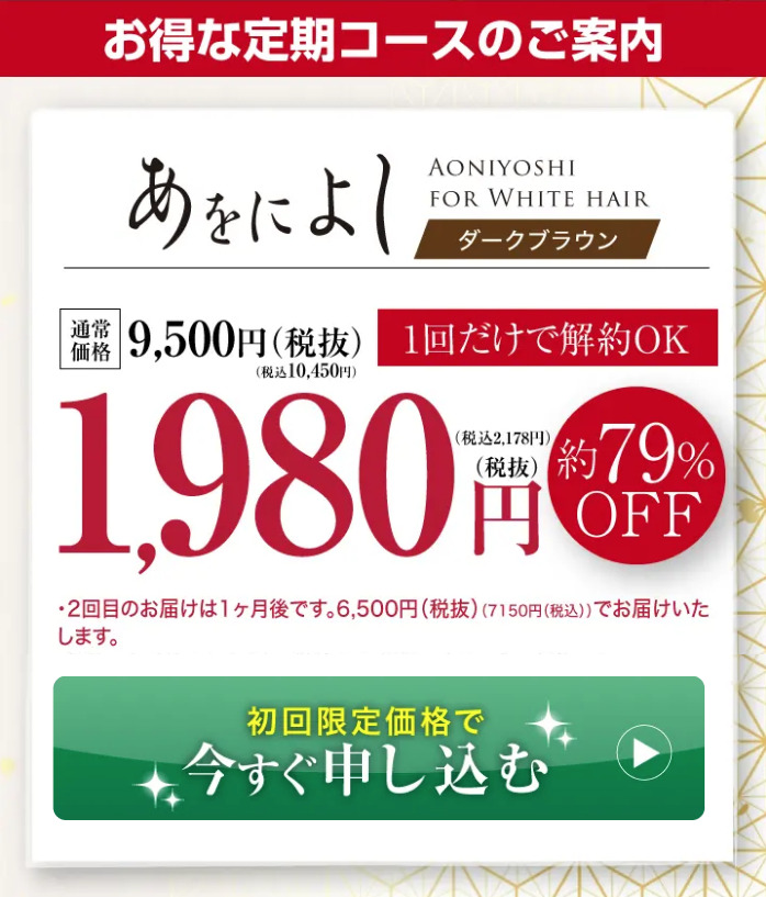 あをによしのお得な定期コースのご案内