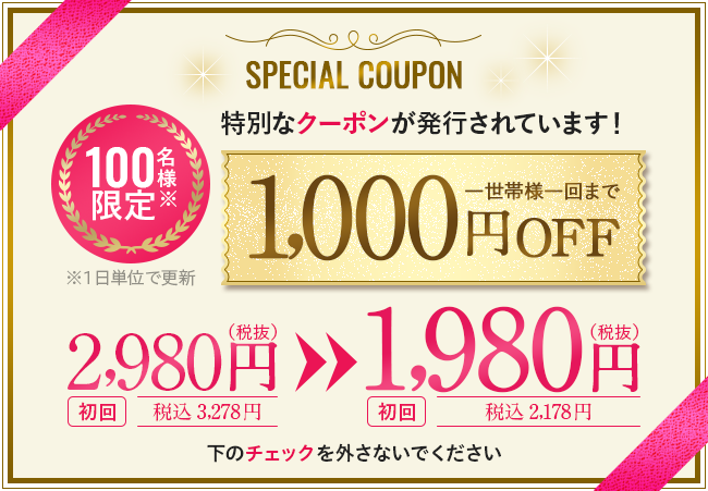 1,000円割引クーポンを利用する